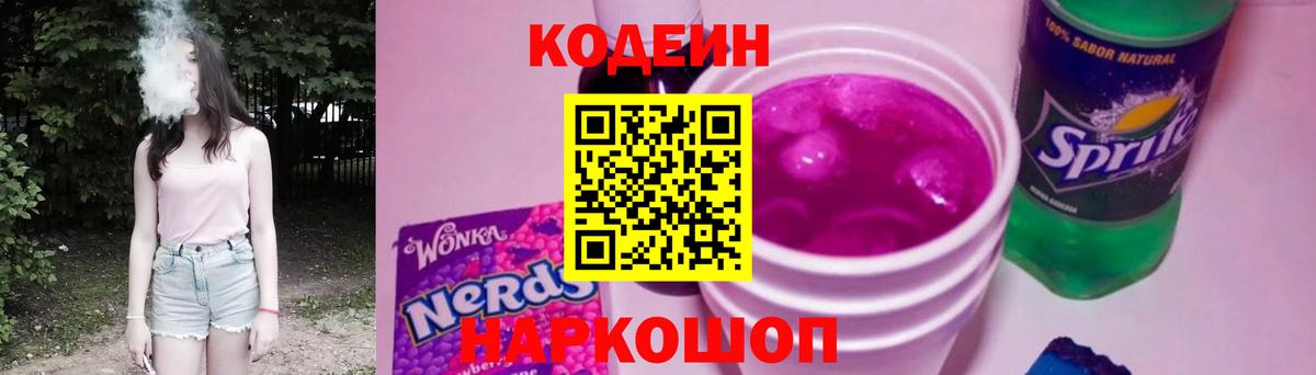 Кодеин напиток Lean (лин) Зеленогорск