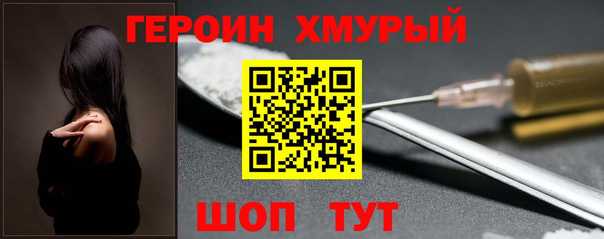 Героин хмурый Зеленогорск